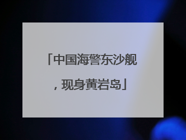 中国海警东沙舰，现身黄岩岛